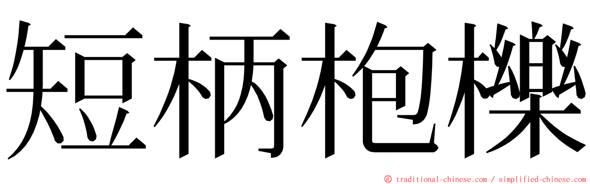 短柄枹櫟 ming font