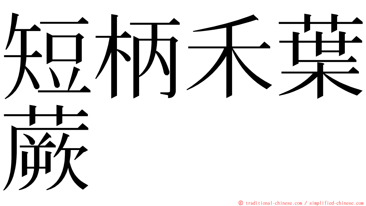 短柄禾葉蕨 ming font