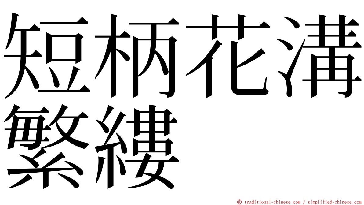 短柄花溝繁縷 ming font