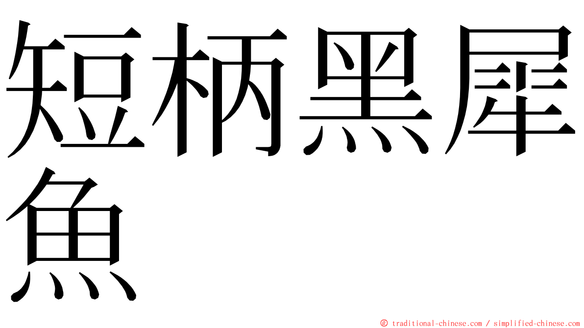 短柄黑犀魚 ming font