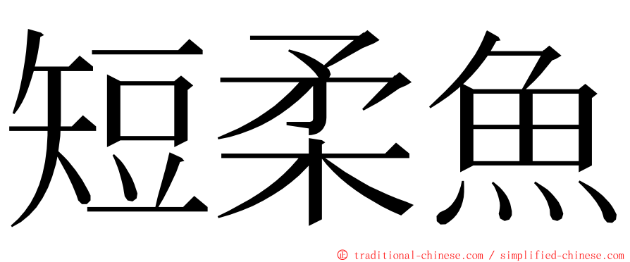 短柔魚 ming font