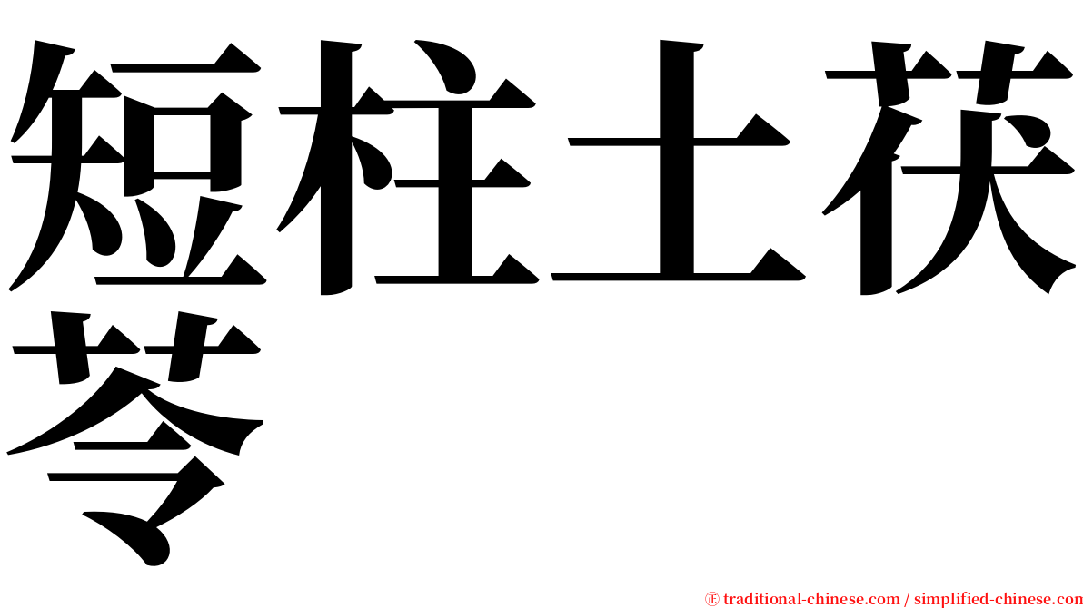 短柱土茯苓 serif font