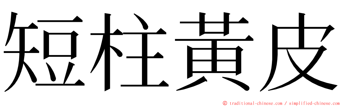 短柱黃皮 ming font