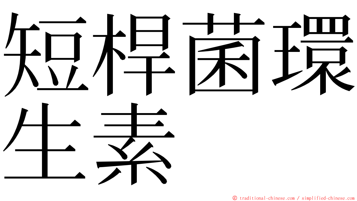 短桿菌環生素 ming font