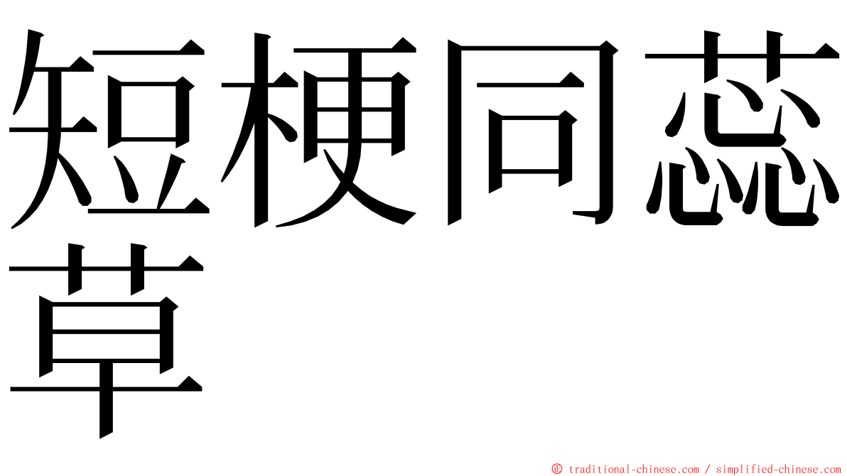 短梗同蕊草 ming font