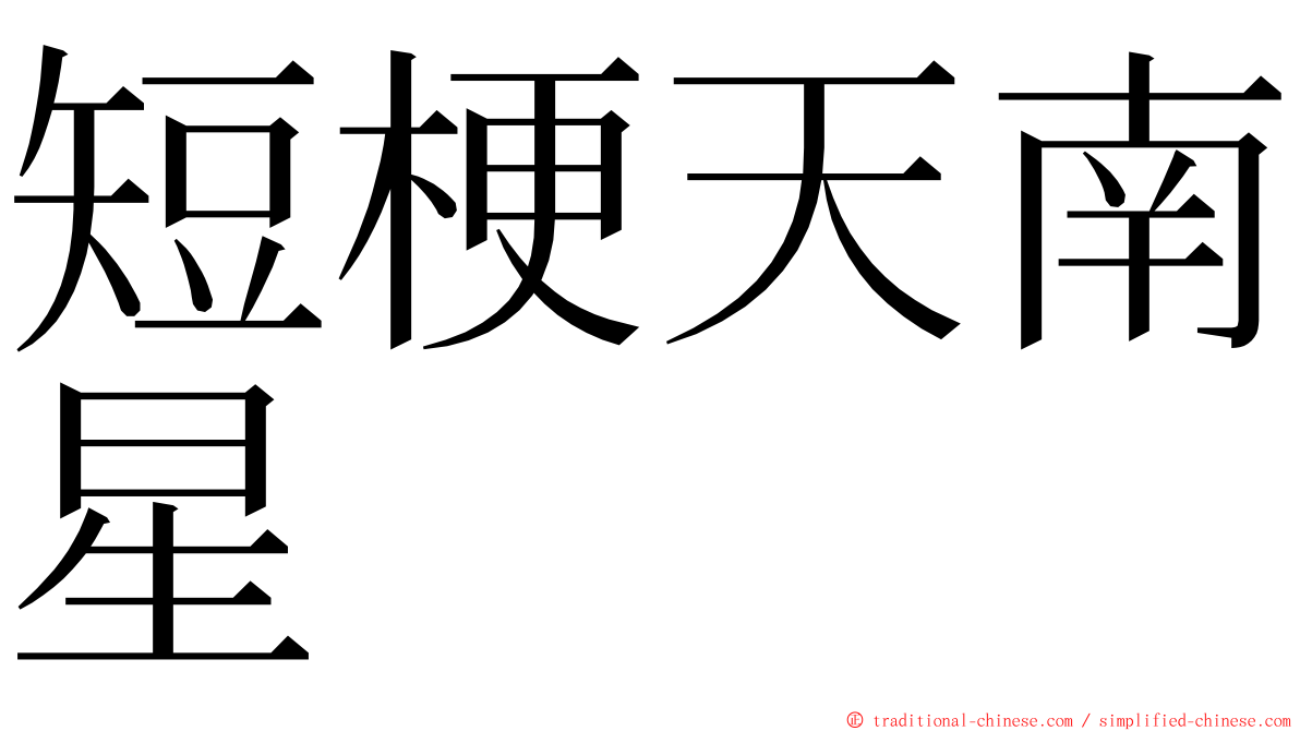 短梗天南星 ming font