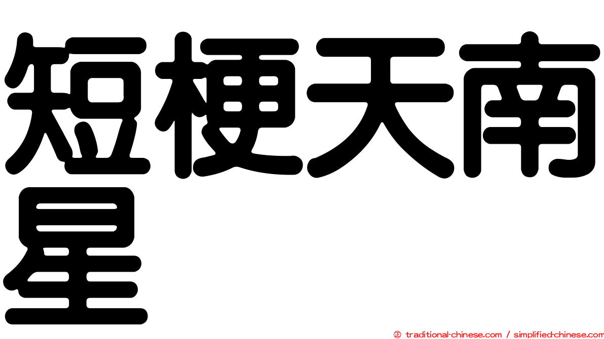 短梗天南星