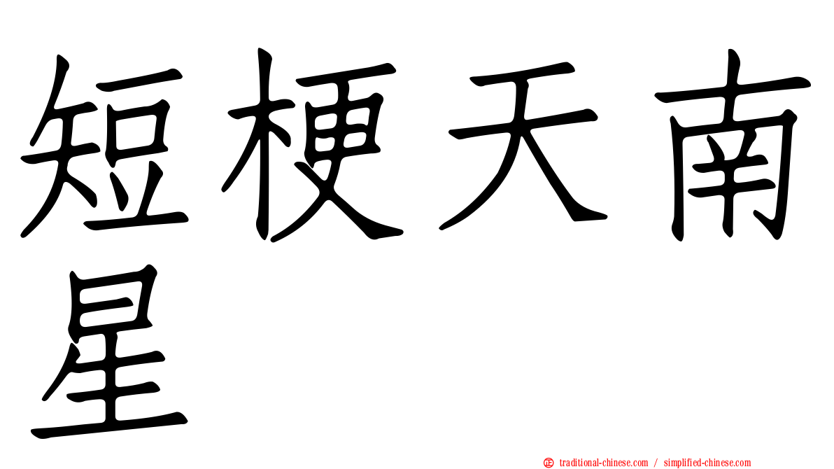 短梗天南星