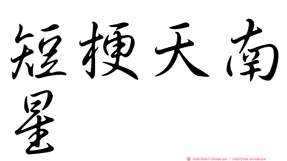 短梗天南星