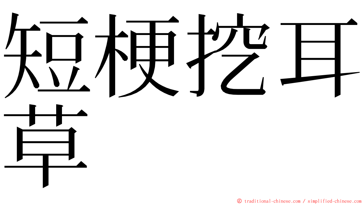 短梗挖耳草 ming font