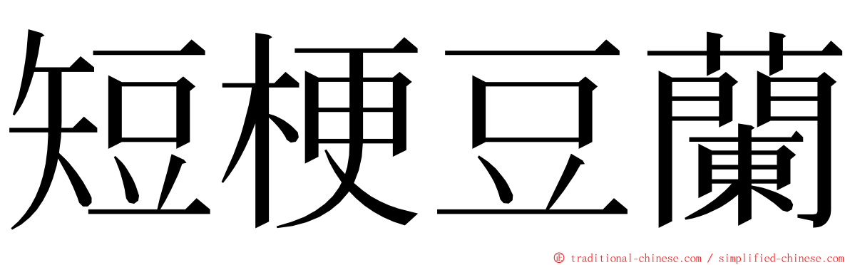 短梗豆蘭 ming font