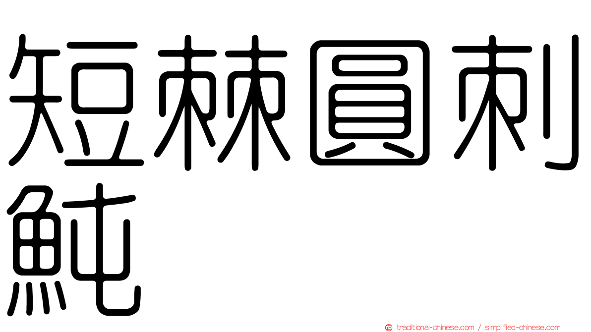 短棘圓刺魨