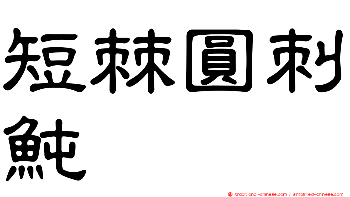 短棘圓刺魨