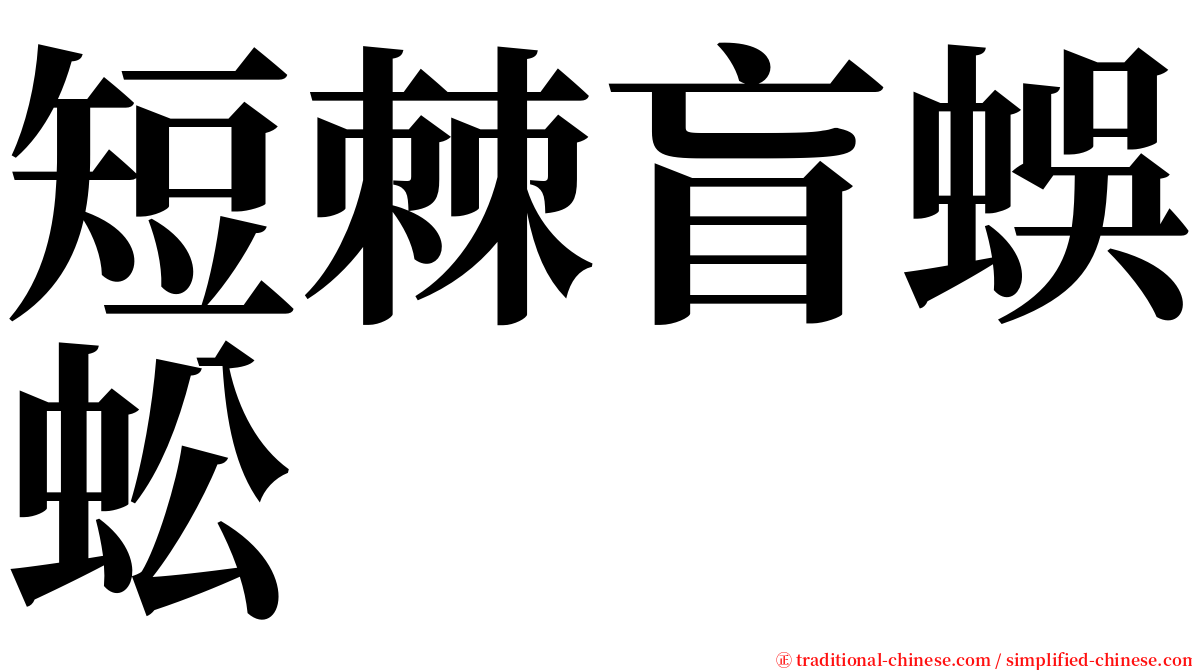 短棘盲蜈蚣 serif font