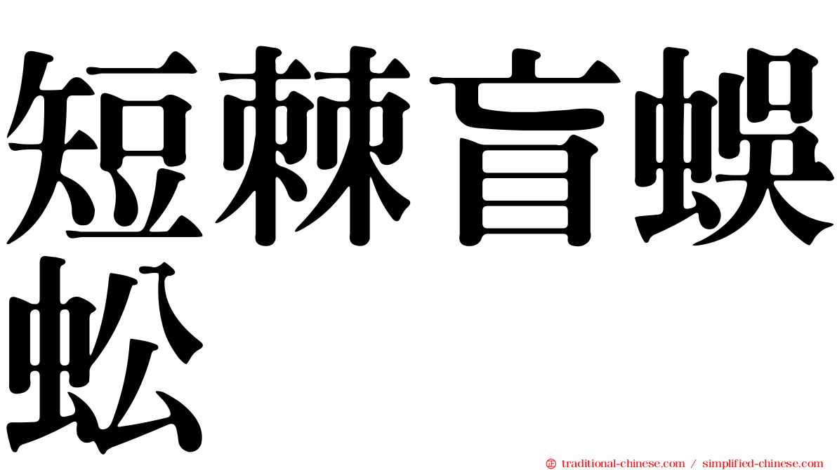 短棘盲蜈蚣