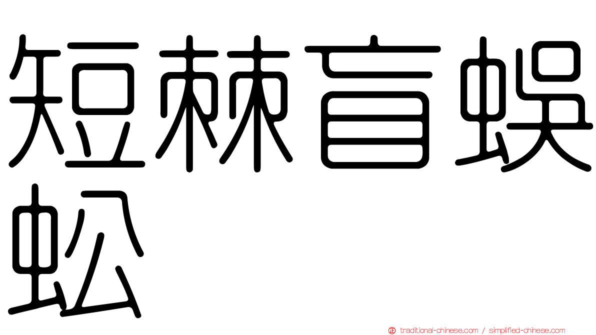 短棘盲蜈蚣