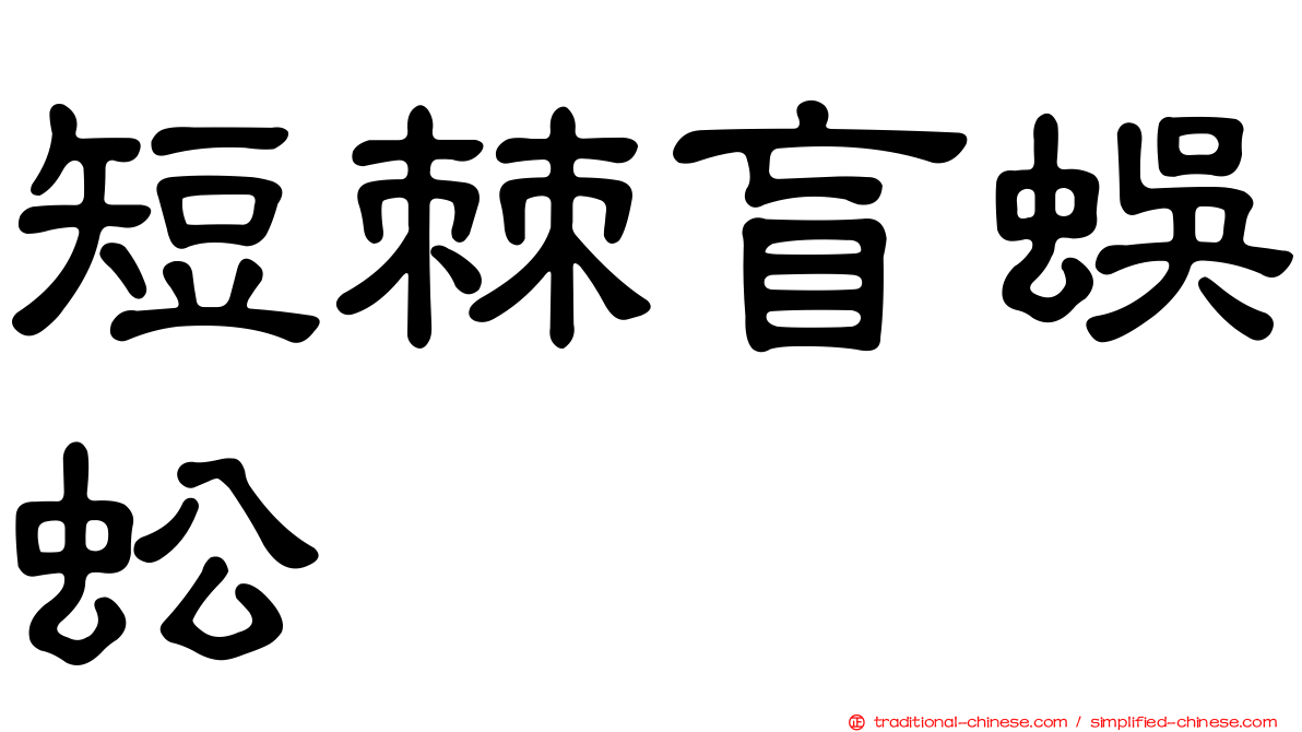 短棘盲蜈蚣