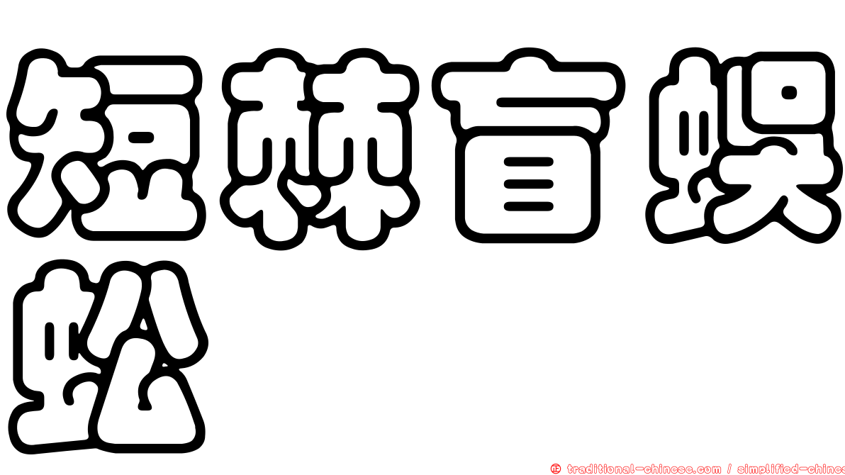 短棘盲蜈蚣
