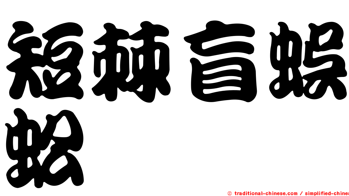 短棘盲蜈蚣