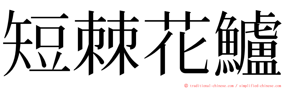 短棘花鱸 ming font