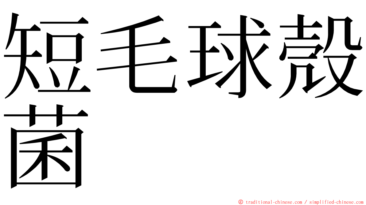 短毛球殼菌 ming font