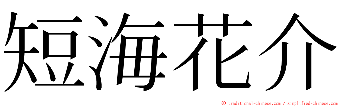 短海花介 ming font