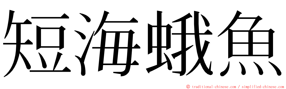 短海蛾魚 ming font