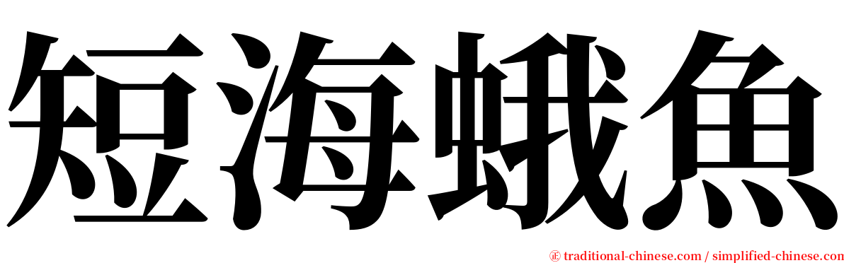 短海蛾魚 serif font