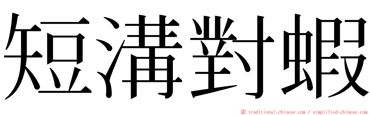 短溝對蝦 ming font