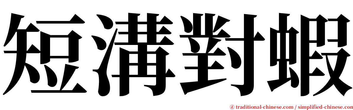 短溝對蝦 serif font