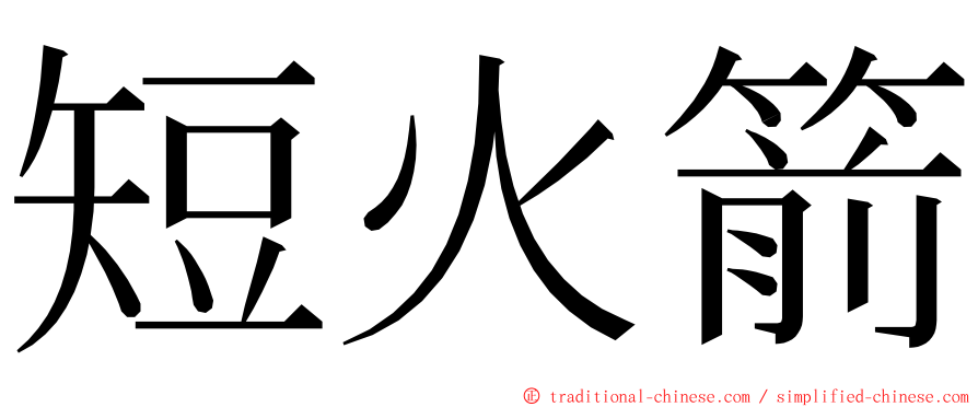 短火箭 ming font