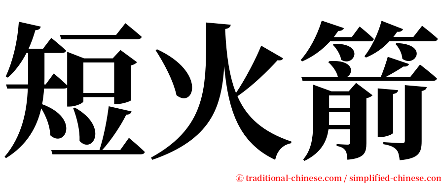 短火箭 serif font