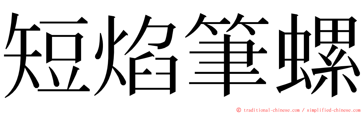 短焰筆螺 ming font