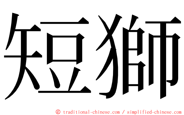 短獅 ming font