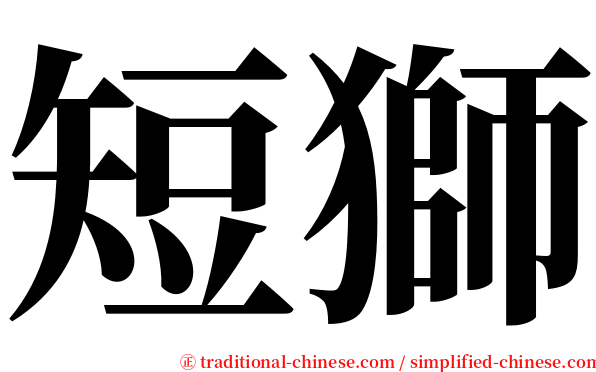 短獅 serif font