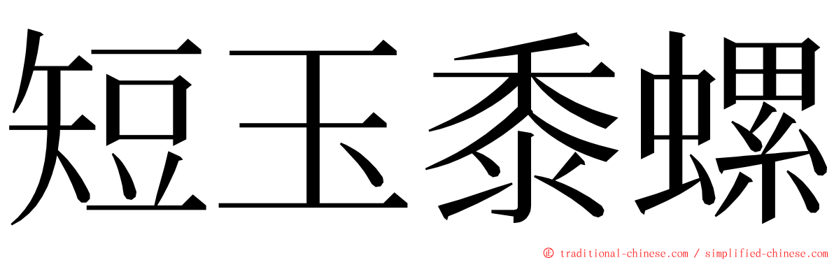 短玉黍螺 ming font
