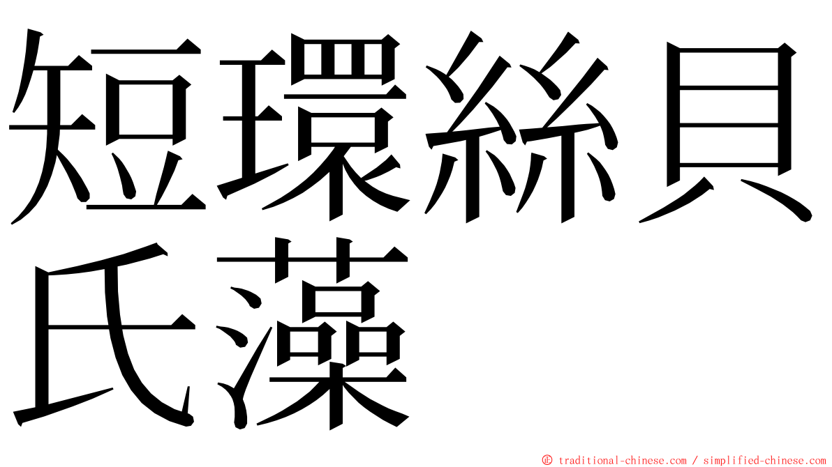 短環絲貝氏藻 ming font