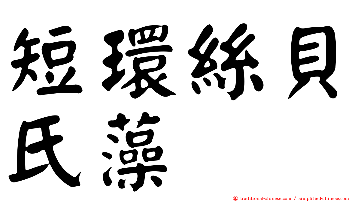 短環絲貝氏藻