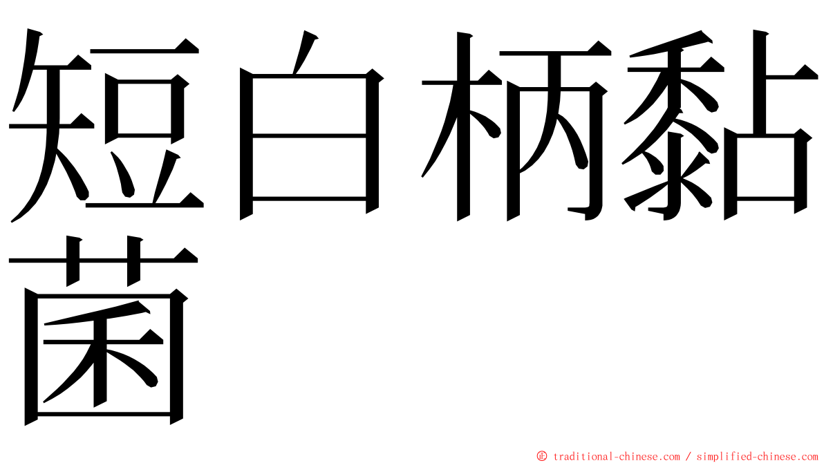 短白柄黏菌 ming font