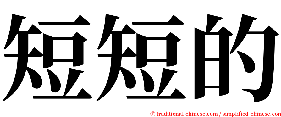 短短的 serif font