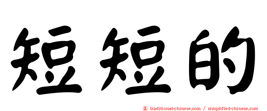短短的