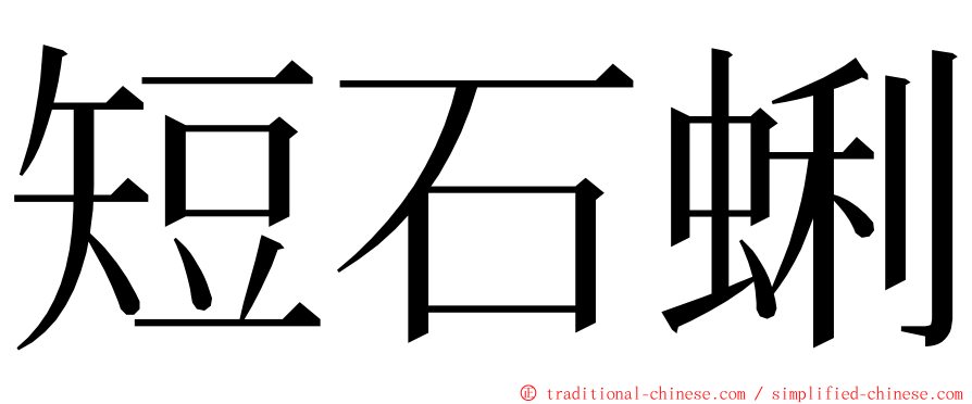 短石蜊 ming font