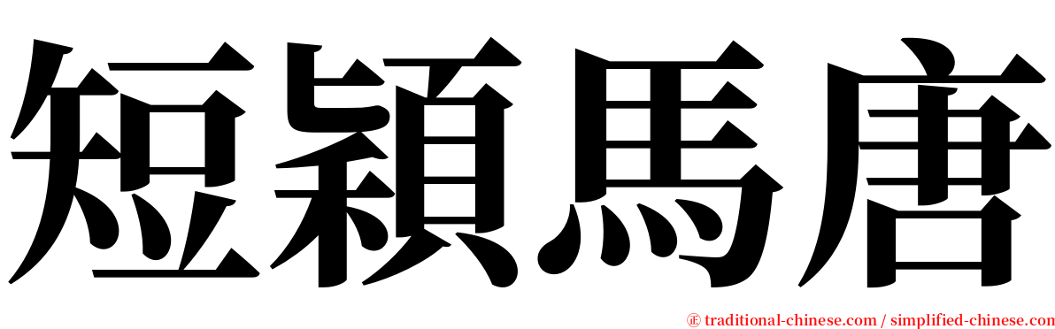 短穎馬唐 serif font