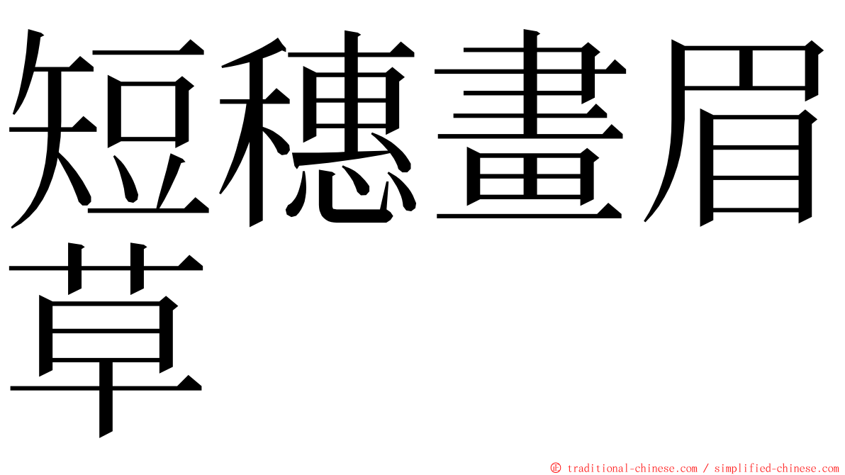 短穗畫眉草 ming font