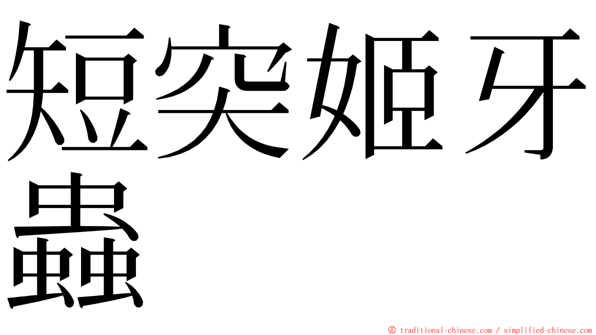 短突姬牙蟲 ming font