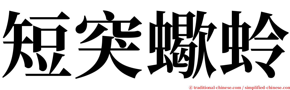 短突蠍蛉 serif font