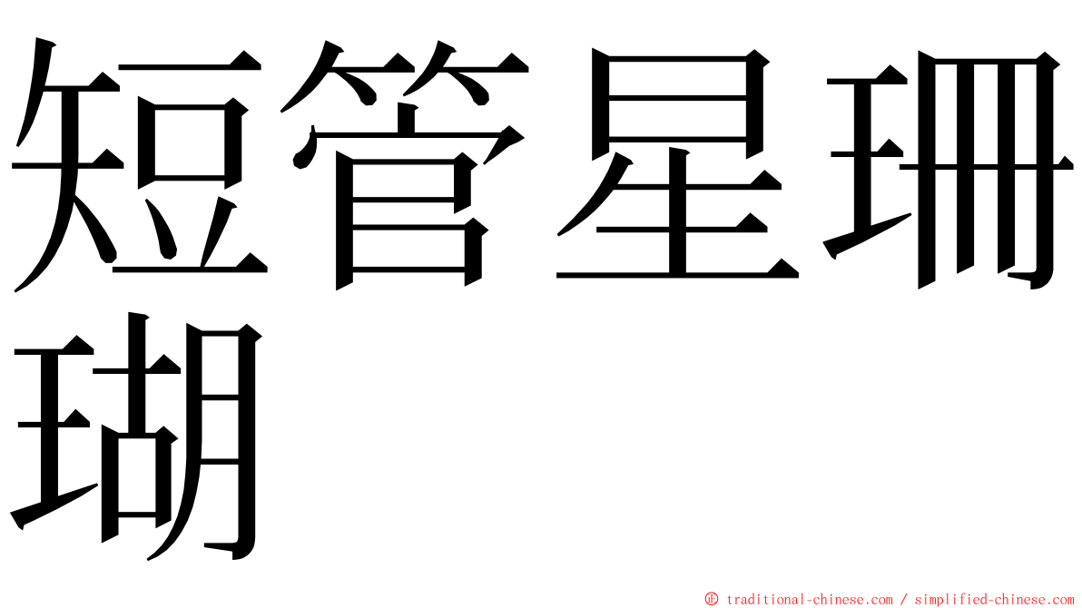 短管星珊瑚 ming font