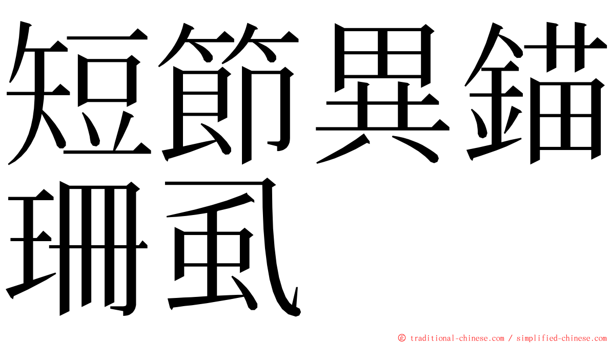 短節異錨珊虱 ming font