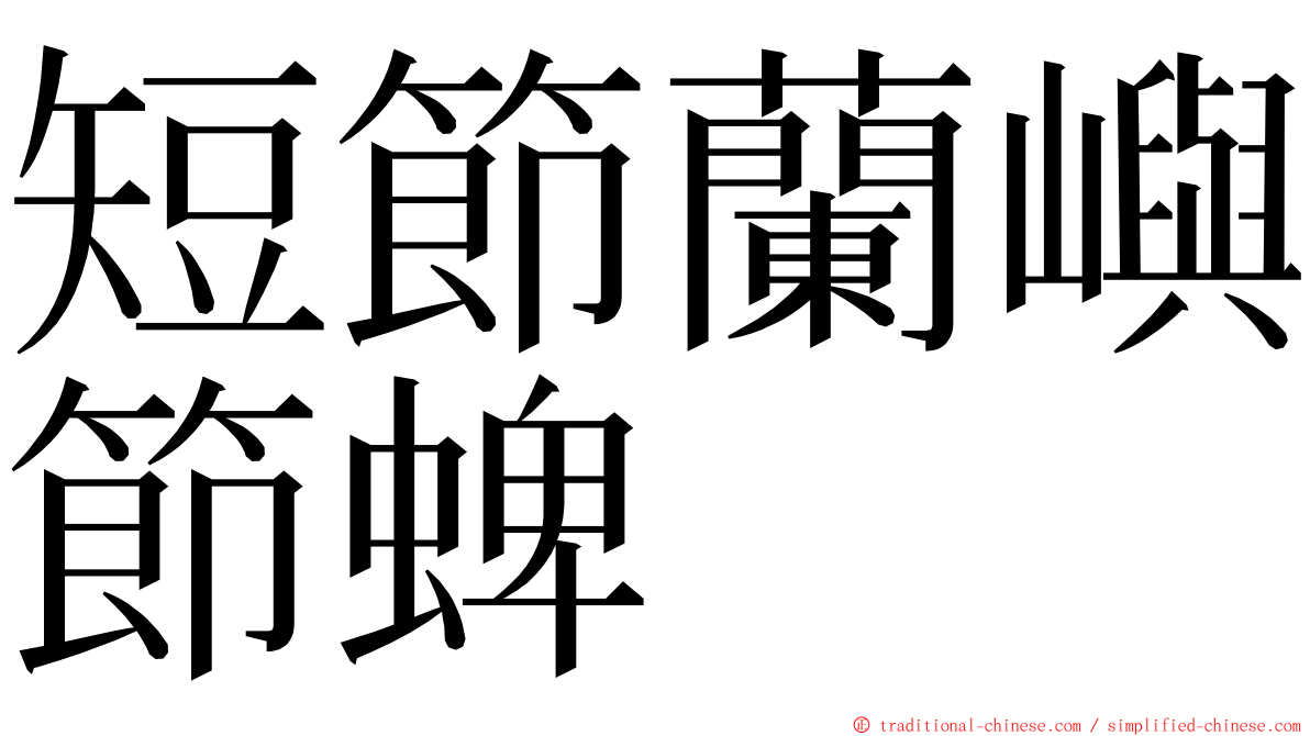 短節蘭嶼節蜱 ming font