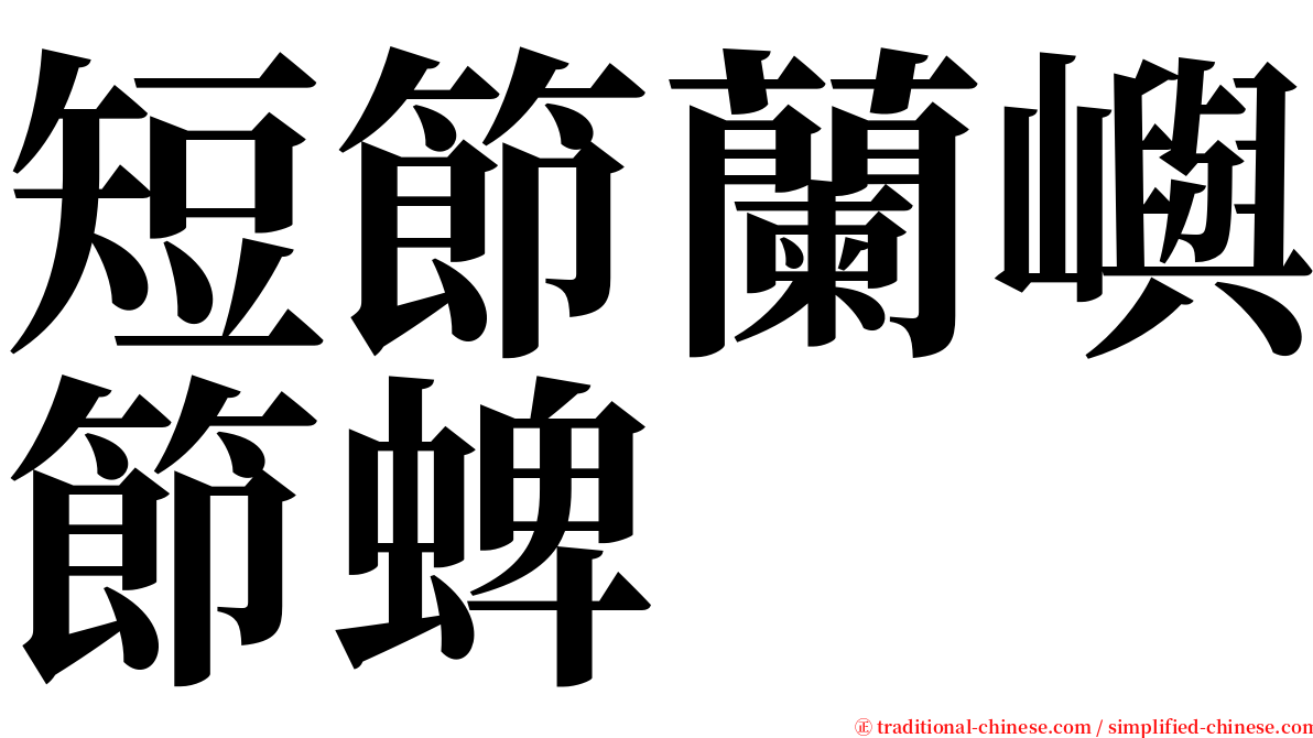 短節蘭嶼節蜱 serif font